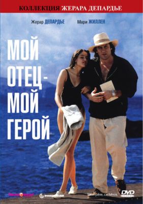 Мой отец — мой герой 1991