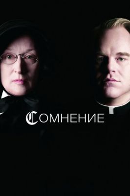 Сомнение 2008