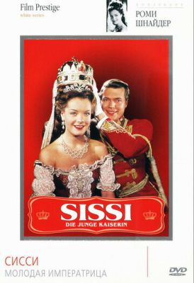 Сисси — молодая императрица 1956