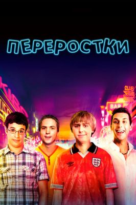 Переростки 2011