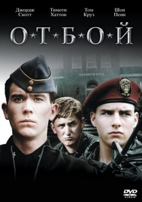 Отбой 1981