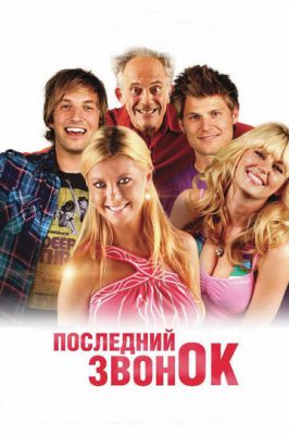 Последний звонок 2012