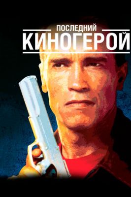 Последний киногерой 1993