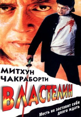 Властелин 1999