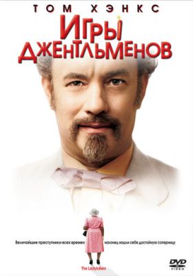 Игры джентльменов 2004