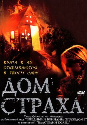 Дом страха 2001