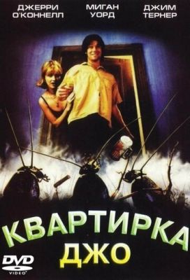 Квартирка Джо 1996