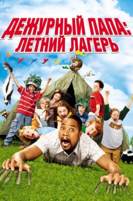 Дежурный папа: Летний лагерь 2007