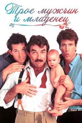Трое мужчин и младенец 1987