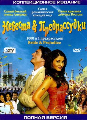 Невеста и предрассудки 2004