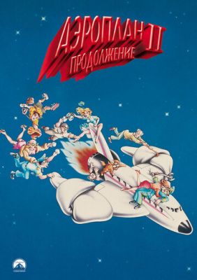 Аэроплан 2: Продолжение 1982