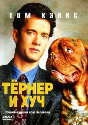 Тёрнер и Хуч 1989