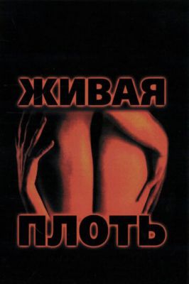 Живая плоть 1997