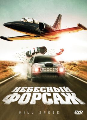 Небесный форсаж 2009