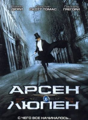 Арсен Люпен 2004