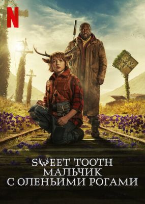 Sweet Tooth: Мальчик с оленьими рогами 2021