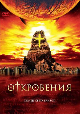 Откровения 2005