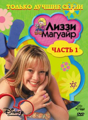 Лиззи Магуайр 2001