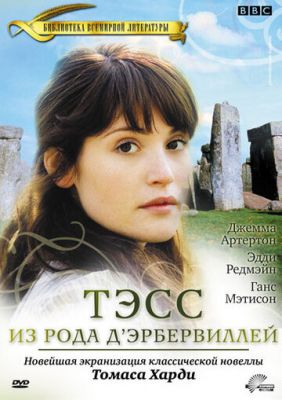 Тэсс из рода Д`Эрбервиллей 2008