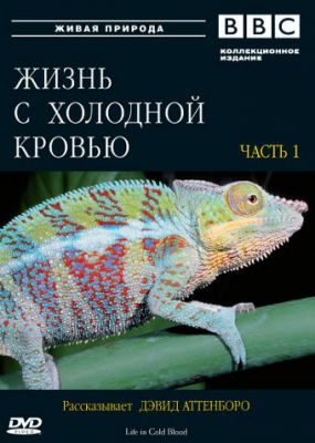 BBC: Жизнь с холодной кровью 2008