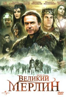 Великий Мерлин 1998