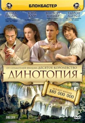 Динотопия 2002