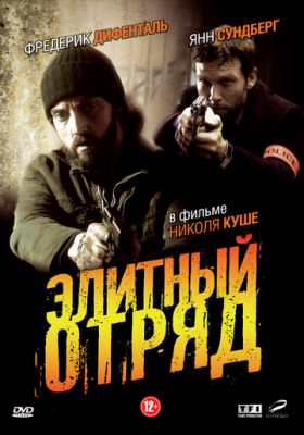 Элитный отряд 2008