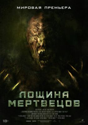 Лощина мертвецов 2021