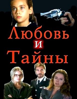 Любовь и тайны 2004