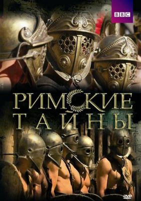 Римские тайны 2007