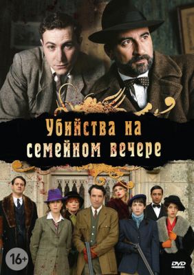 Убийства на семейном вечере 2006