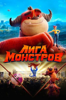 Лига монстров 2021