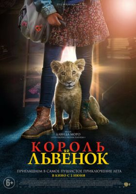 Король-львенок 2022