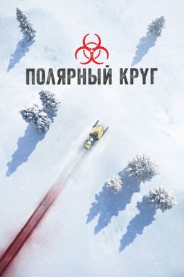 Полярный круг 2018