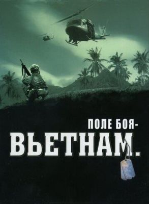 Поле боя: Вьетнам 2004