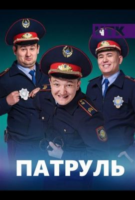 Патруль 2015