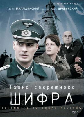 Тайна секретного шифра 2007