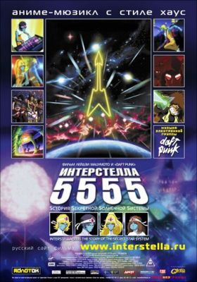 Интерстелла 5555: История секретной звездной системы 2003