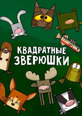 Квадратные зверюшки 2012