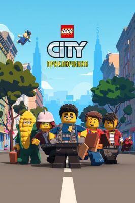 LEGO City Приключения 2019