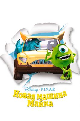 Новая машина Майка 2002