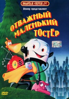 Отважный маленький тостер 1987