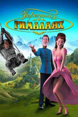 Переполох в Гималаях 2007