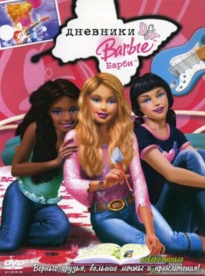 Дневники Барби 2006