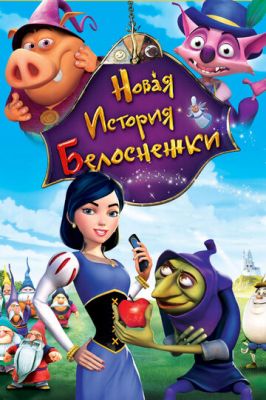 Новая история Белоснежки 2009