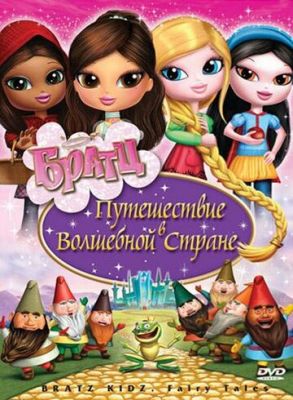 Братц: Путешествие в Волшебной стране 2008