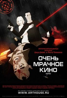 Очень мрачное кино 2007