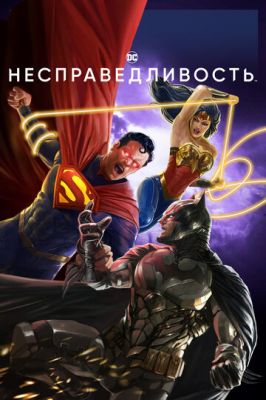 Несправедливость 2021