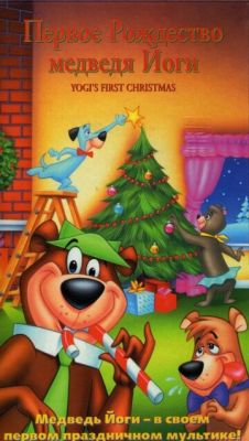 Первое Рождество медведя Йоги 1980