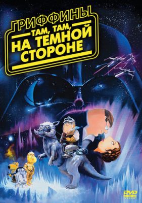 Гриффины: Там, там, на темной стороне 2009